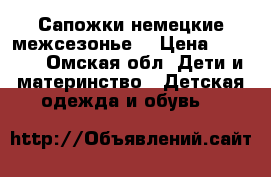 Сапожки немецкие межсезонье. › Цена ­ 1 000 - Омская обл. Дети и материнство » Детская одежда и обувь   